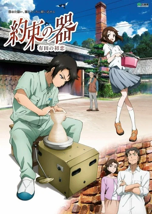 约定之器 有田的初恋