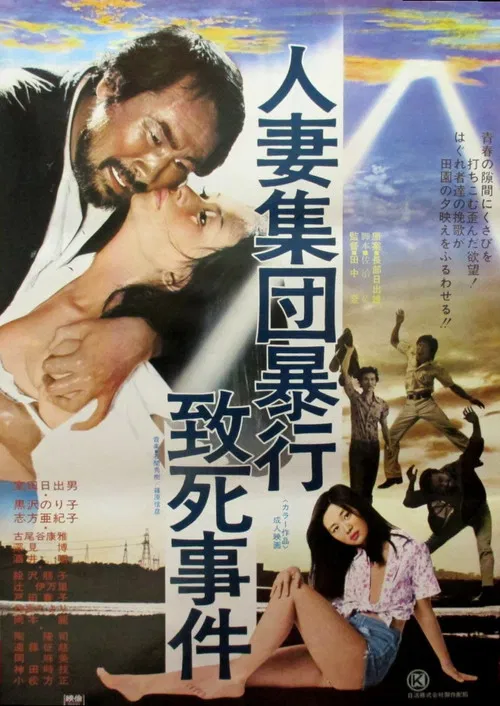 人妻集团暴行致死事件