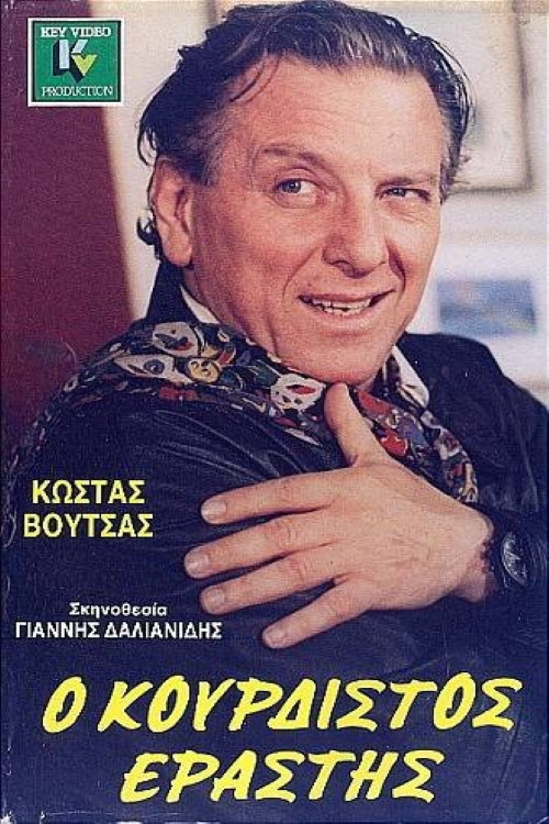&Omicron; &kappa;&omicron;&upsilon;&rho;&delta;&iota;&sigma;&tau;ό&sigmaf; &epsilon;&rho;&alpha;&sigma;&tau;ή&sigmaf;