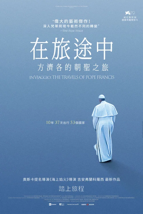 周游世界的罗马教皇