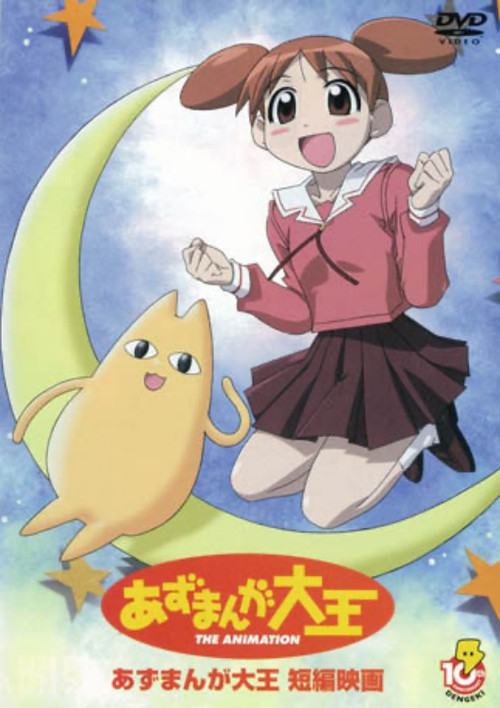 阿滋漫画大王 剧场版