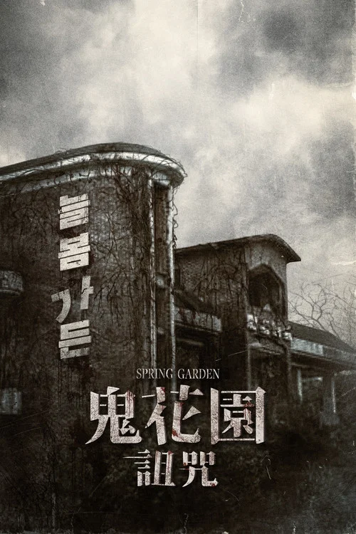 长春花园