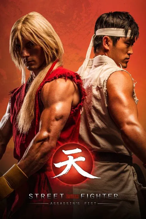 街头霸王：暗杀拳