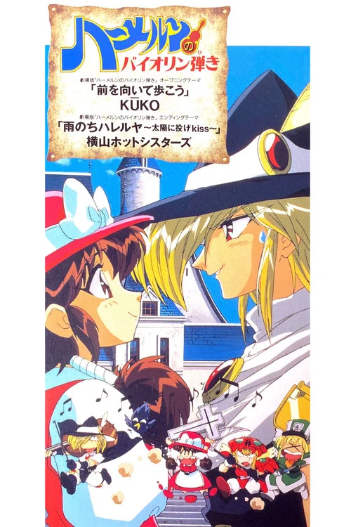 魔法提琴手 剧场版