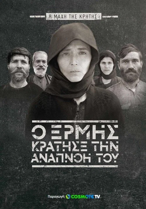 Ό&tau;&alpha;&nu; &omicron; &Epsilon;&rho;&mu;ή&sigmaf; &kappa;&rho;ά&tau;&eta;&sigma;&epsilon; &tau;&eta;&nu; &alpha;&nu;&alpha;&pi;&nu;&omicron;ή &tau;&omicron;&upsilon;: &Eta; &mu;ά&chi;&eta; &tau;&eta;&sigmaf; &Kappa;&rho;ή&tau;&eta;&sigmaf;