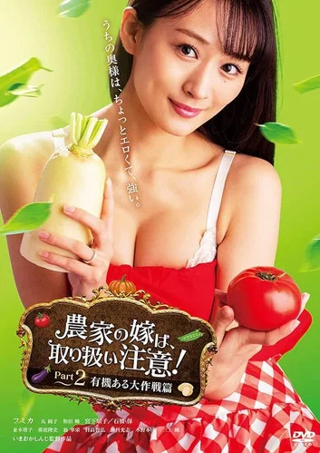 小心农妇：有机大作战