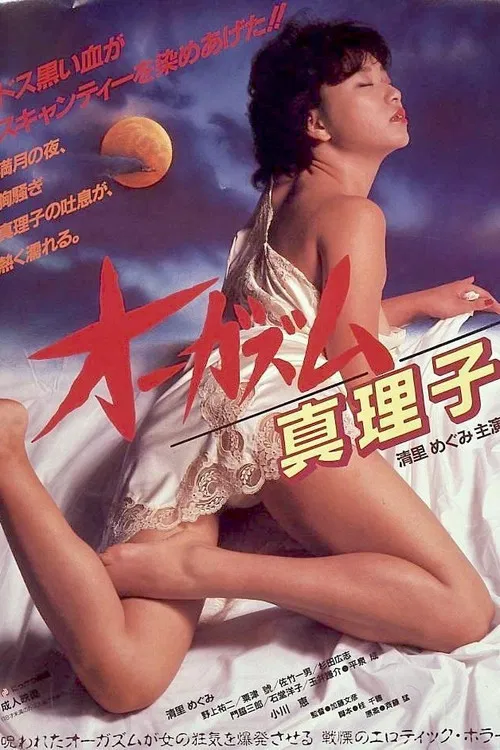 性高潮 真理子