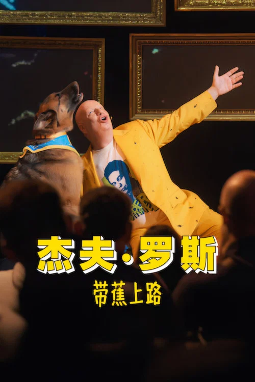 杰夫&middot;罗斯：带蕉上路