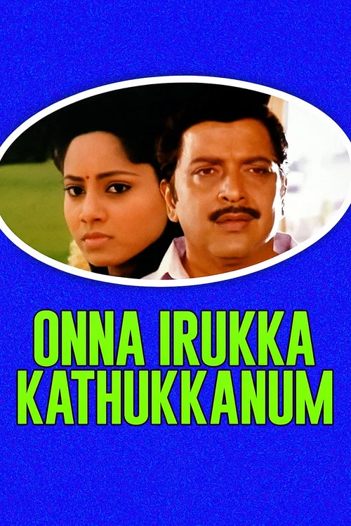 ஒண்ணா இருக்க கத்துக்கணும்