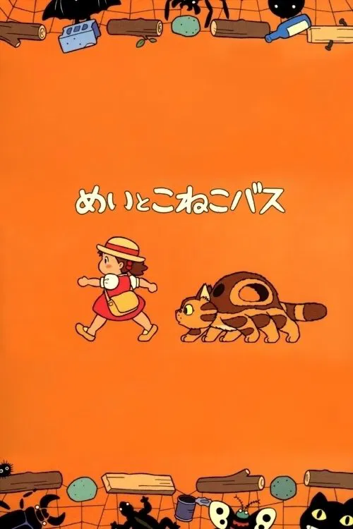 梅与小猫巴士