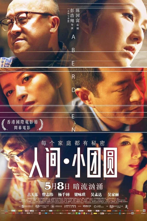 人间&middot;小团圆