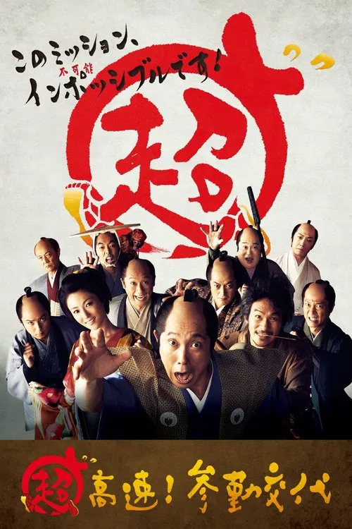 超高速！ 参勤交代