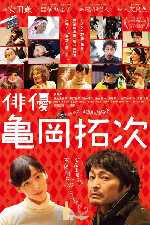 演员龟冈拓次