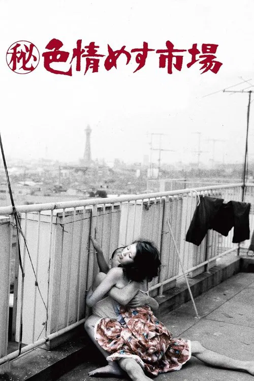 秘记&middot;色情雌性市场