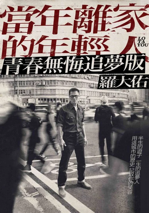 罗大佑&ldquo;当年离家的年轻人&rdquo;2017-2020 巡回演唱会