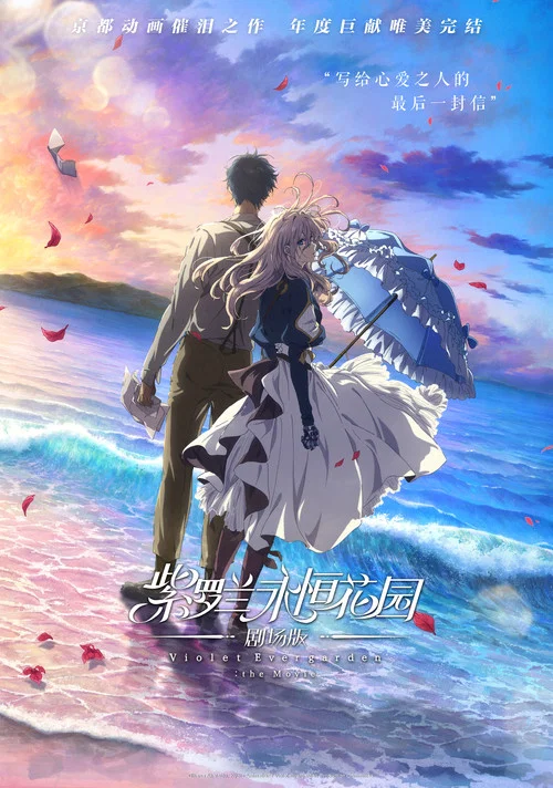 紫罗兰永恒花园 剧场版