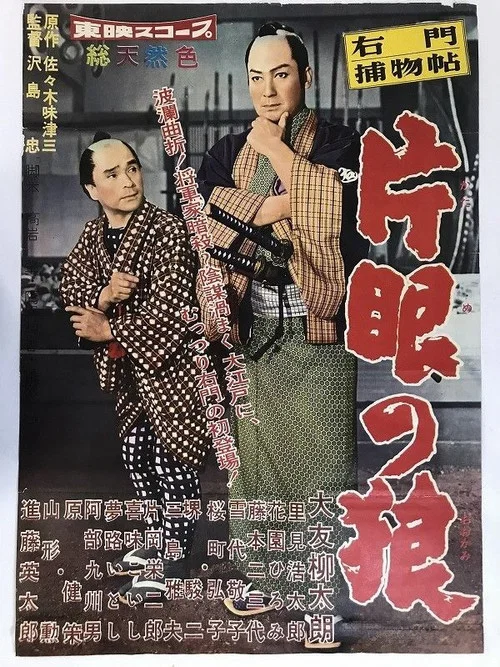 右门捕物帖：独眼狼