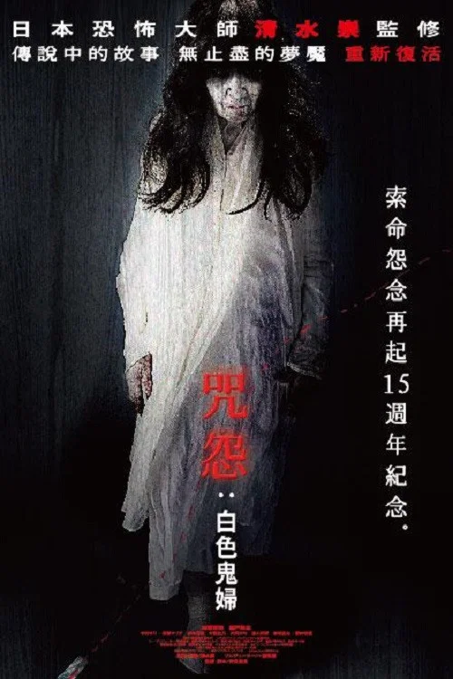 咒怨：白老妇