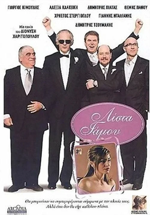 &Lambda;ί&sigma;&tau;&alpha; &Gamma;ά&mu;&omicron;&upsilon;