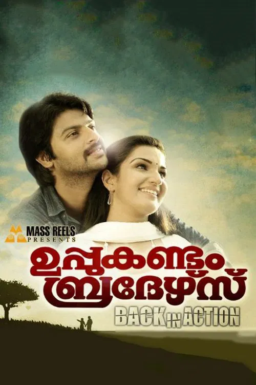 ഉപ്പുകണ്ടം ബ്രദേഴ്&zwnj;സ് Back In Action