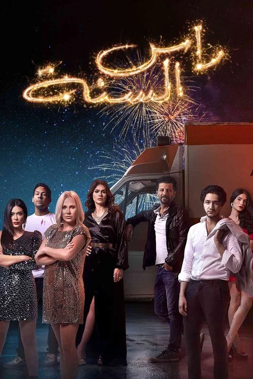 رأس السنة