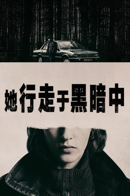 她行走于黑暗中