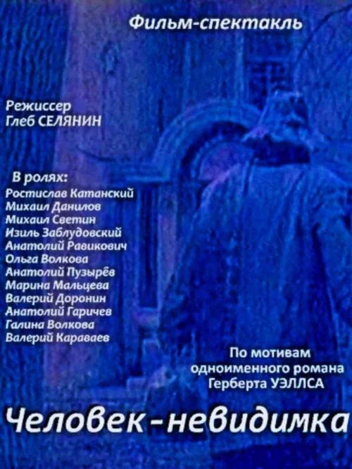 Человек-невидимка