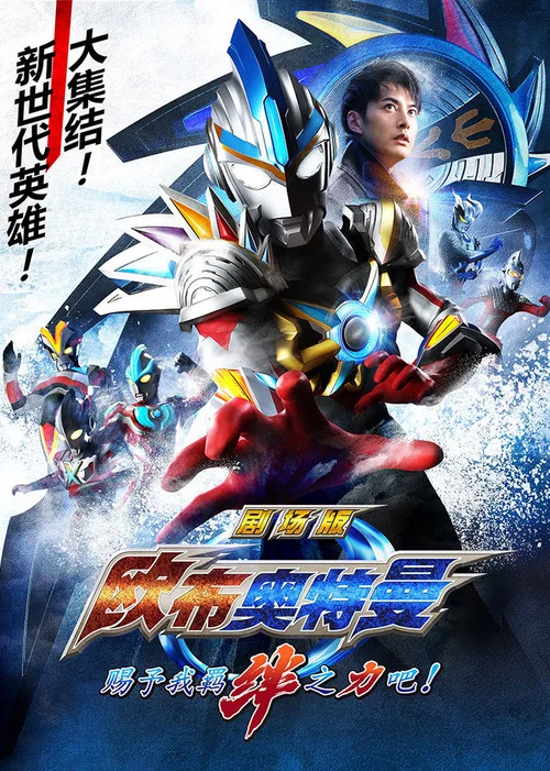 欧布奥特曼 剧场版：赐予我羁绊之力吧