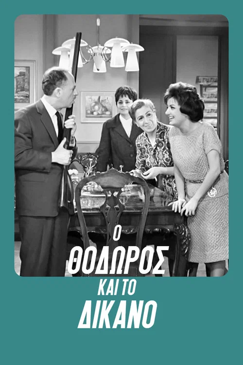 &Omicron; &Theta;ό&delta;&omega;&rho;&omicron;&sigmaf; &kappa;&alpha;&iota; &tau;&omicron; &delta;ί&kappa;&alpha;&nu;&omicron;