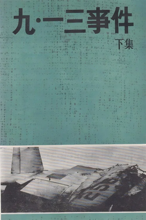 九&middot;一三事件