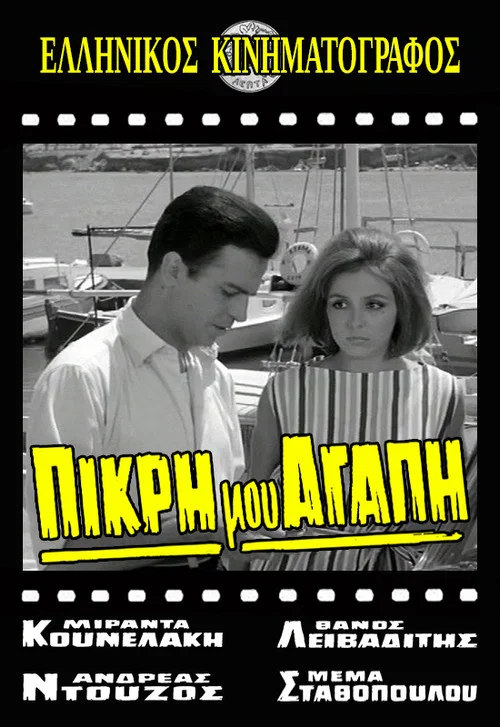 &Pi;&iota;&kappa;&rho;ή &Mu;&omicron;&upsilon; &Alpha;&gamma;ά&pi;&eta;