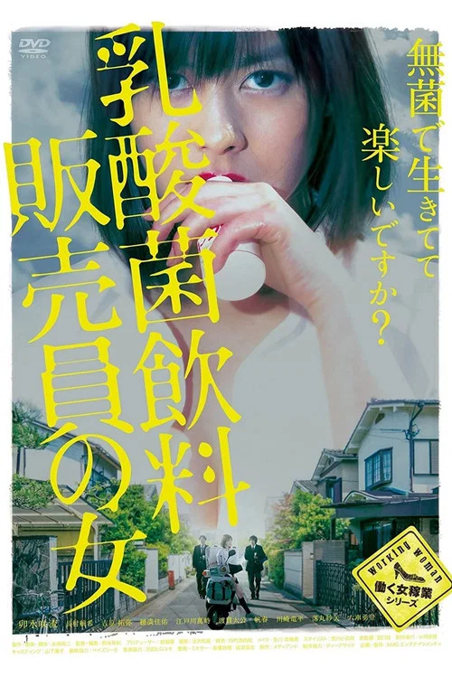 乳酸菌销售女郎