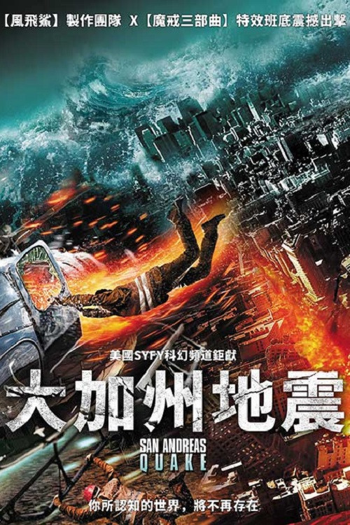 圣安地列斯地震