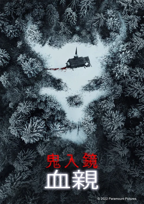 鬼影实录：血亲