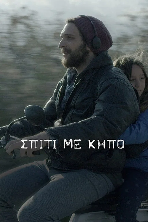 &Sigma;&pi;ί&tau;&iota; &mu;&epsilon; &Kappa;ή&pi;&omicron;