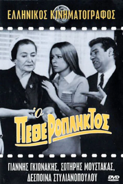 &Omicron; &Pi;&epsilon;&theta;&epsilon;&rho;ό&pi;&lambda;&eta;&kappa;&tau;&omicron;&sigmaf;