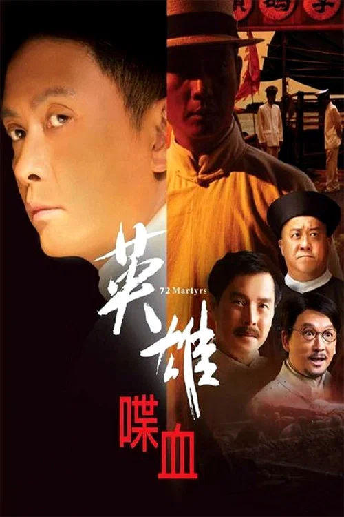 英雄&middot;喋血