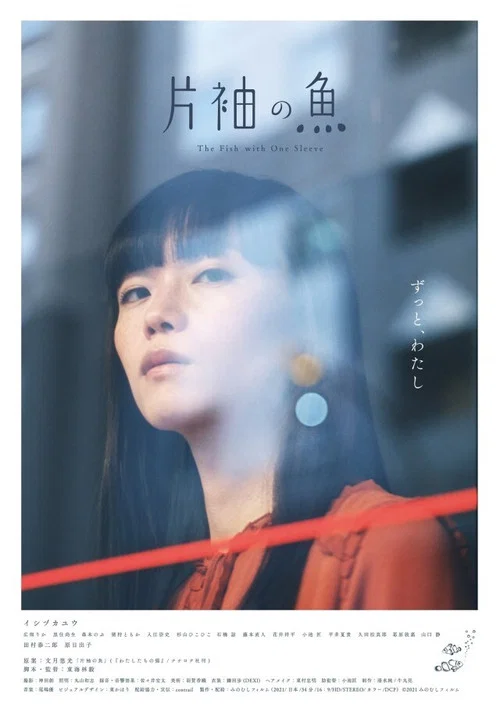 单袖的鱼