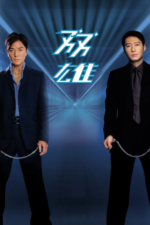 双雄