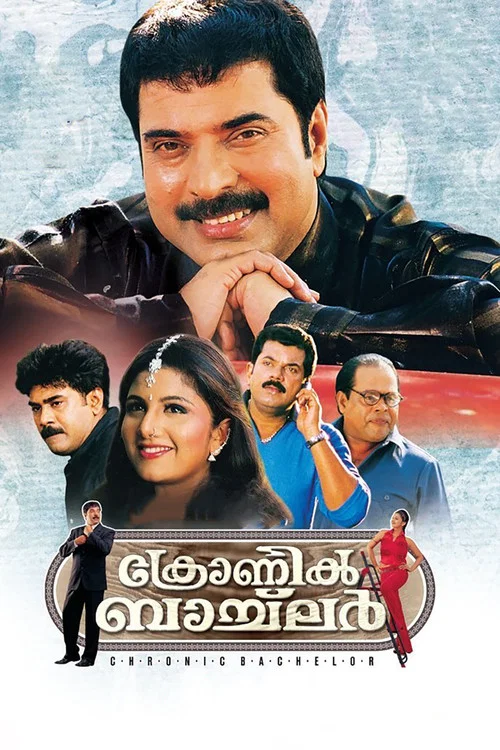 ക്രോണിക് ബാച്&zwnj;ലർ