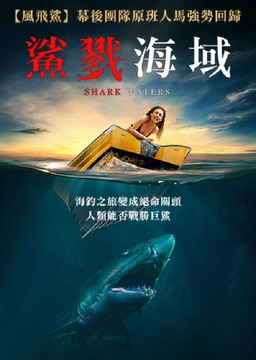 鲨鱼之水
