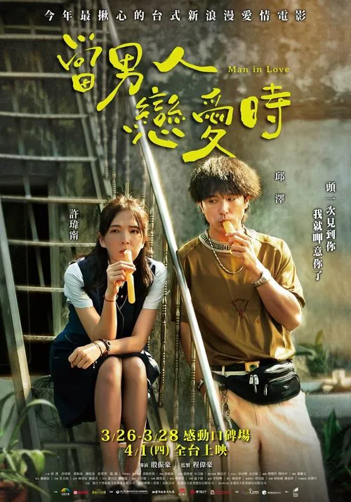 当男人恋爱时