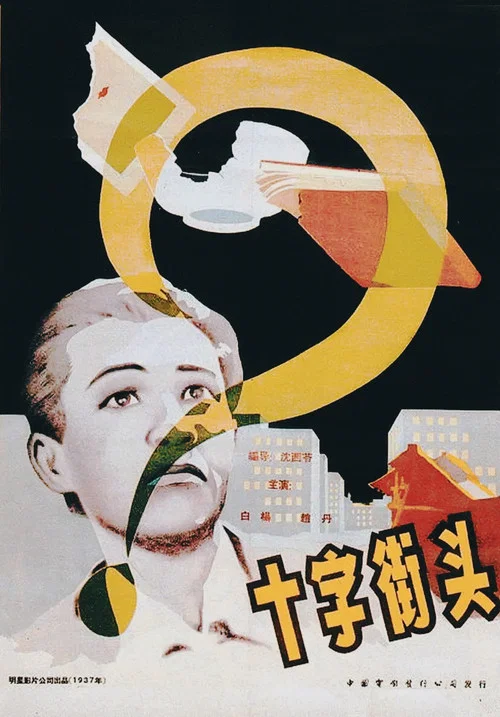 十字街头