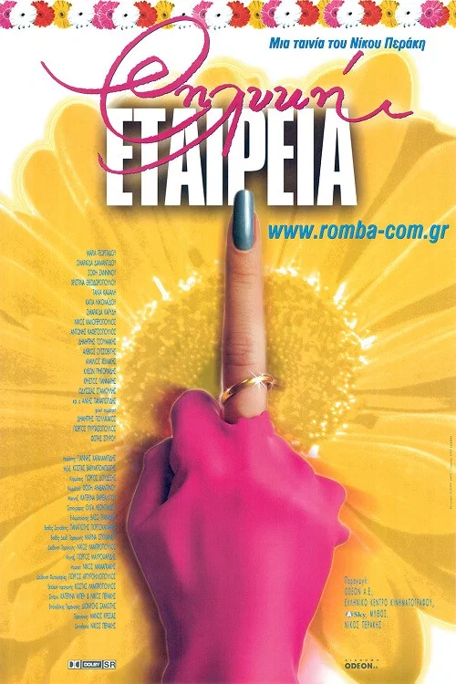 &Theta;&eta;&lambda;&upsilon;&kappa;ή &Epsilon;&tau;&alpha;&iota;&rho;&epsilon;ί&alpha;