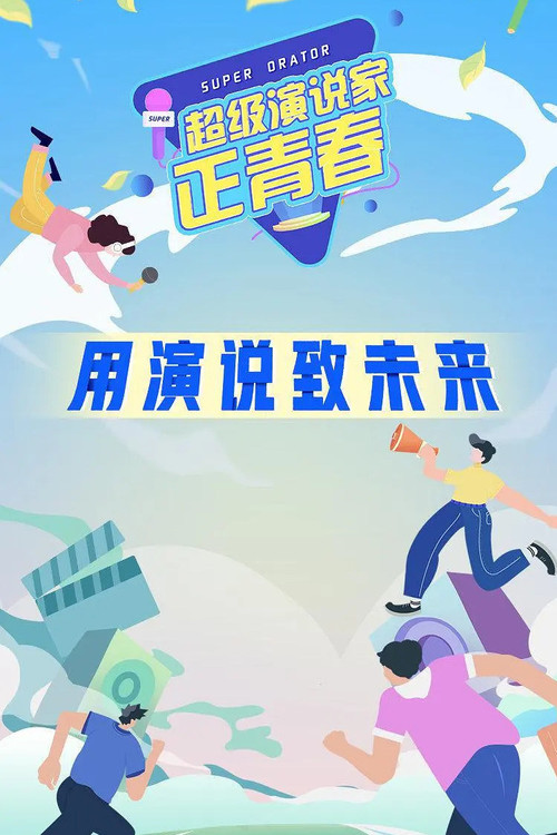 超级演说家&middot;正青春