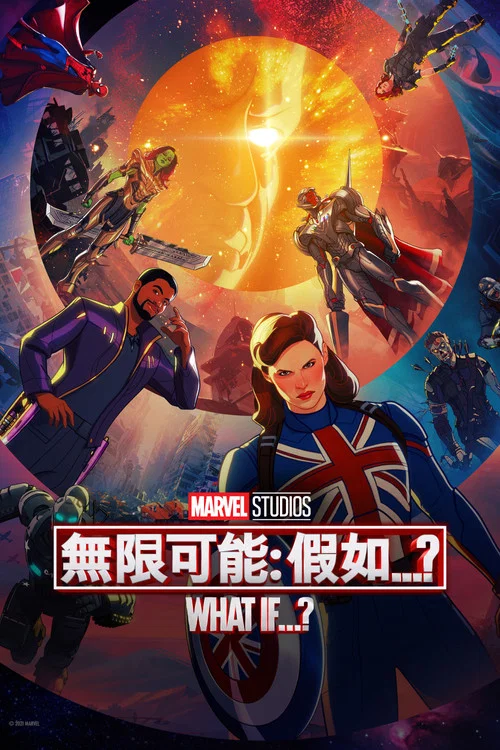 假如&hellip;？
