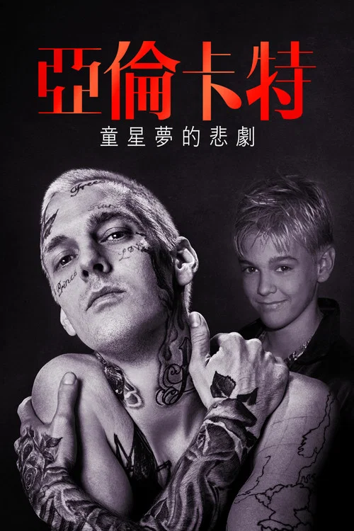 亚伦&middot;卡特：流行音乐的小王子