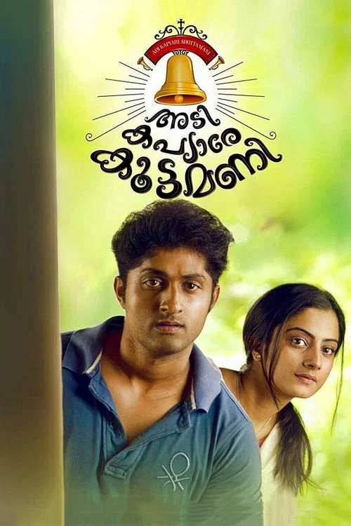 അടി കപ്യാരേ കൂട്ടമണി