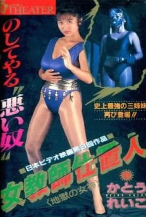 女教师仕置人：地狱女神