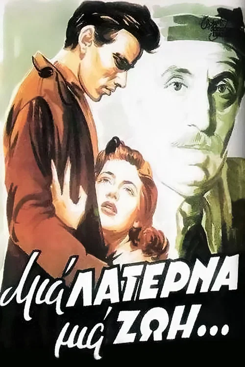 &Mu;&iota;&alpha; &Lambda;&alpha;&tau;έ&rho;&nu;&alpha; &Mu;&iota;&alpha; &Zeta;&omega;ή